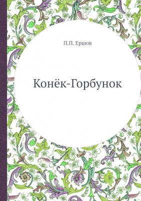 Ершов Петр Павлович. Конек-горбунок 9785903406593