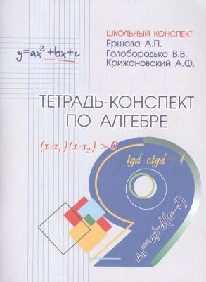 Ершова Алла Петровна, Голобородько Вадим Владимирович, Крижановский Александр Феликсович. Тетрадь-конспект по алгебре. 9 класс