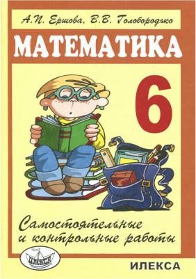 Ершова Алла Петровна, Голобородько Вадим Владимирович. Математика. 6 класс. Самостоятельные и контрольные работы – фото 2