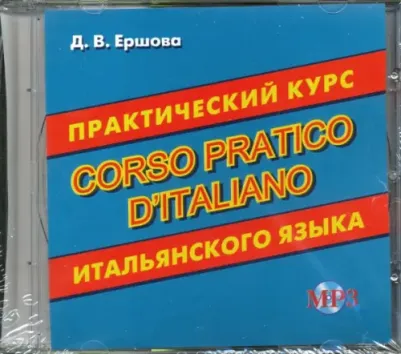 Ершова Дарья Владимировна. Corso pratico d'italiano. Практический курс итальянского языка – фото 4