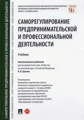 Ершова Инна Владимировна, Ершов Дмитрий Викторович, Енькова Е. Е., Аганина Рената Надимовна. Саморегулирование предпринимательской и профессиональной
