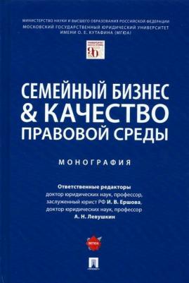 Ершова Инна Владимировна, Левушкин Анатолий Николаевич, Абдуллаев Казбек Абдуллаевич. Семейный бизнес & качество правовой среды. Монография
