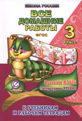 Ершова О. В. Все домашние работы по русскому языку и литературному чтению за 3 класс УМК "Школа России" ФГОС – фото 3