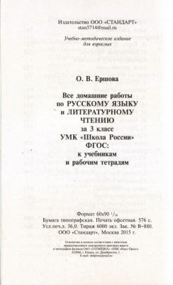 Ершова О. В. Все домашние работы по русскому языку и литературному чтению за 3 класс УМК "Школа России" ФГОС – фото 5