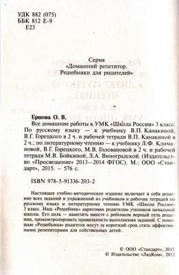 Ершова О. В. Все домашние работы по русскому языку и литературному чтению за 3 класс УМК "Школа России" ФГОС – фото 6