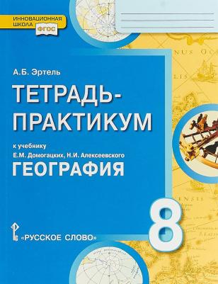 Эртель Анна Борисовна. География. 8 класс. Тетрадь-практикум к учебнику Е. М. Домогацких, Н. И. Алексеевского ФГОС – фото 1