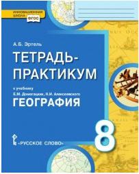 Эртель Анна Борисовна. География. 8 класс. Тетрадь-практикум к учебнику Е. М. Домогацких, Н. И. Алексеевского ФГОС