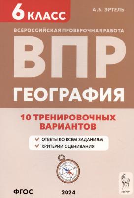 Эртель Анна Борисовна. ВПР. География. 6 класс. 10 тренировочных вариантов. Учебно-методическое пособие. ФГОС