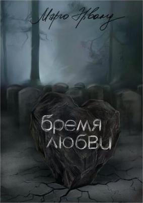 Эрванд Марго "Бремя любви" – фото 1