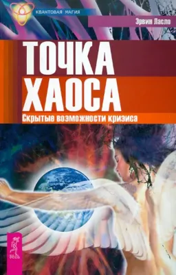 Эрвин Ласло. Точка хаоса. Скрытые возможности кризиса