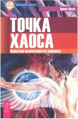 Эрвин Ласло. Точка хаоса. Скрытые возможности кризиса – фото 3
