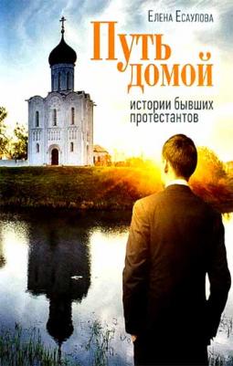 Есаулова Елена. Путь домой: Истории бывших протестантов – фото 3