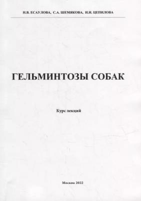 Есаулова Н. В., Шемякова С. А., Цепилова И. И. Гельминтозы собак. Курс лекций