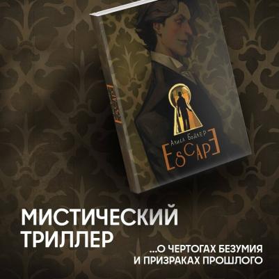 ESCAPE Бодлер Алиса – фото 1