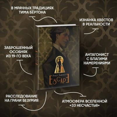 ESCAPE Бодлер Алиса – фото 4