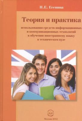 Есенина Наталья Евгеньевна. Теория и практика использование средств информационных и коммуникационных техн. в обучении ин.яз – фото 2