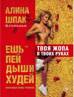 Ешь, пей, дыши, худей, Шпак А – фото 5