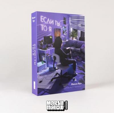 "Если ты, то я" / Издательство: Marshmallow Books / Янг Эдалт / Young Adult | Вун Ивонн – фото 1