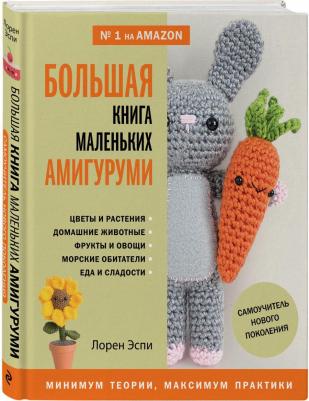 Эспи Лорен. Большая маленьких амигуруми. Самоучитель нового поколения – фото 2