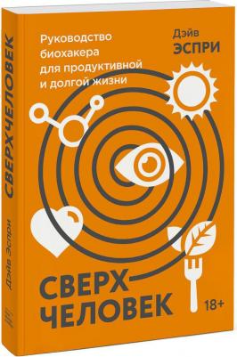 Эспри Дэйв. Сверхчеловек. Руководство биохакера для продуктивной и долгой жизни – фото 2