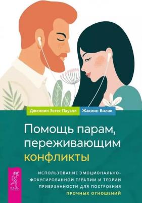 Эстес Пауэлл Дженнин, Вилик Жаклин. Помощь парам, переживающим конфликты. Использование эмоционально-фокусированной терапии