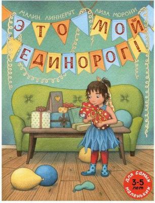 Это мой Единорог! – фото 1