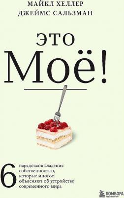 Это моё! 6 парадоксов владения собственностью, которые многое объясняют об устройстве современого мира – фото 2