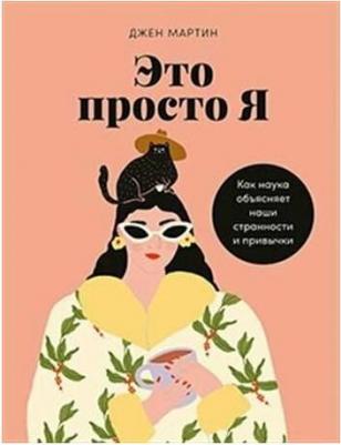 Это просто я: Как наука объясняет наши странности и привычки – фото 1