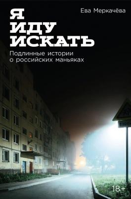 Ева Михайловна Меркачева. Я иду искать: Подлинные истории о российских маньяках потенциальный бест – фото 2