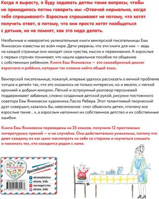 Ева Яниковски. Отвечай нормально, когда тебя спрашивают – фото 2