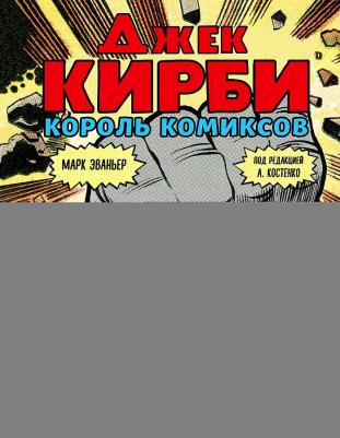 Эваньер Марк. Джек Кирби. Король комиксов – фото 2