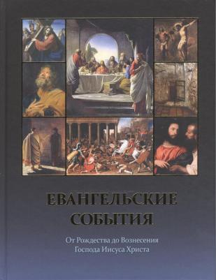 Евангельские события от Рождества до Вознесения Господа Иисуса Христа с историчес – фото 3