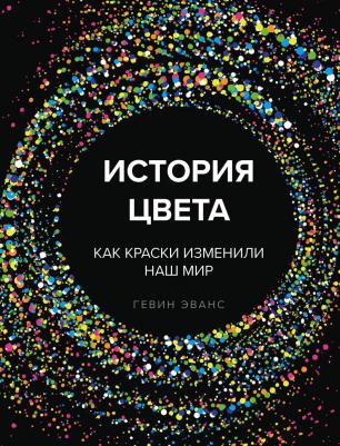 Эванс Гевин "История цвета. Как краски изменили наш мир" – фото 1