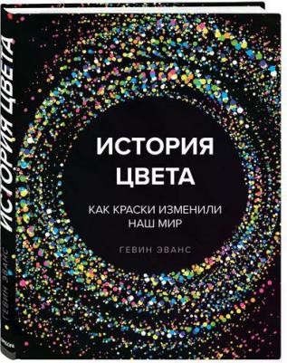 Эванс Гевин "История цвета. Как краски изменили наш мир" – фото 2