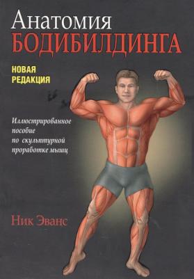 Эванс Ник. Анатомия бодибилдинга – фото 1