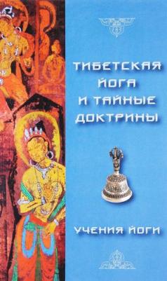Эванс-Вентц Уолтер. Тибетская Йога и Тайные Доктрины. Том 2. Учения Йоги – фото 2