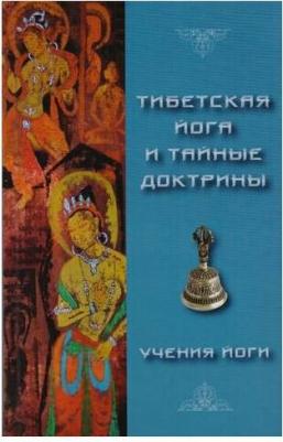 Эванс-Вентц Уолтер. Тибетская Йога и Тайные Доктрины. Том 2. Учения Йоги – фото 3