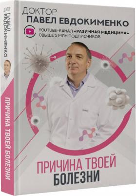 Евдокименко Павел Валериевич. Причина твоей болезни 9785171547646 – фото 2