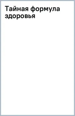 Евдокименко Павел Валериевич. Тайная формула здоровья