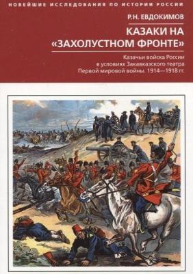 Евдокимов Роман Николаевич. Казаки на "захолустном фронте". Казачьи войска России в условиях Закавказского театра Первой мировой – фото 1