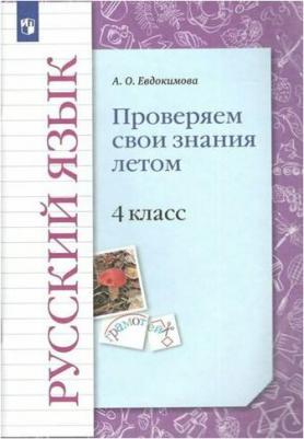 Евдокимова Антонина Олеговна. Русский язык. 4 класс. Проверяем свои знания летом – фото 1