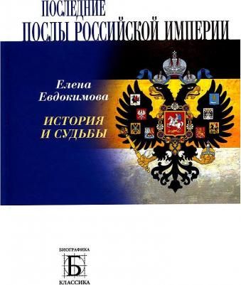 Евдокимова Елена Валерьевна. Последние послы Российской империи. История и судьбы – фото 1