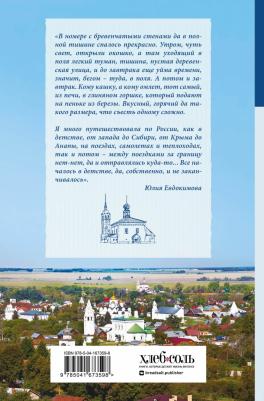 Евдокимова Юлия Владиславовна. К России с любовью! В поисках тишины, восходов и изумрудного варенья – фото 5