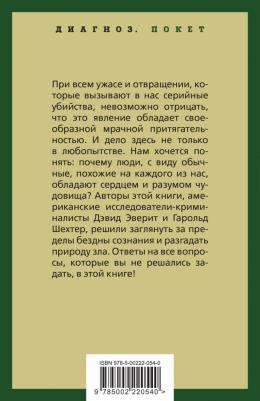 Эверит Дэвид. Энциклопедия серийных убийц – фото 3