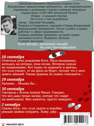 Евгений Чеширко. Дневник домового – фото 4