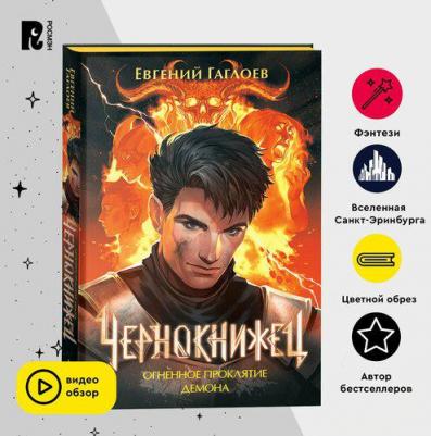 Евгений Фронтикович Гаглоев. Чернокнижец 3. Огненное проклятие демона – фото 1