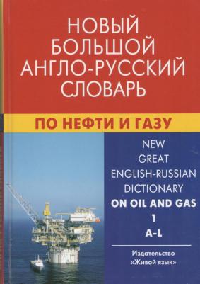 Евгений Григорьевич Коваленко. Новый большой англо-русский словарь по нефти и газу. В 2-х томах. Том 1. A-L. Около 250 000 терминов, сочетаний