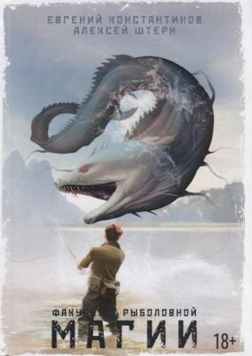 Евгений Константинов, Алексей Штерн. Факультет рыболовной магии