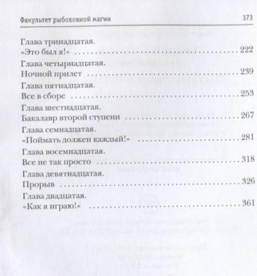 Евгений Константинов, Алексей Штерн. Факультет рыболовной магии – фото 4