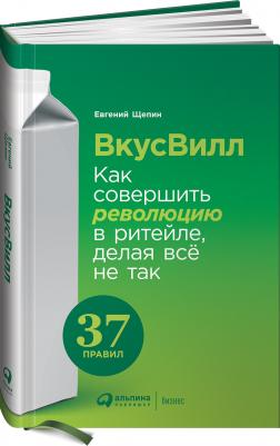Евгений Щепин. ВкусВилл. Как совершить революцию в ритейле, делая всё не так – фото 3
